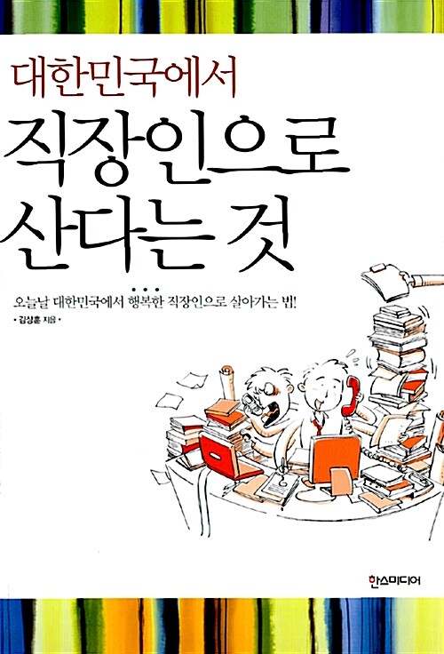 대한민국에서 직장인으로 산다는 것