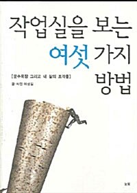 작업실을 보는 여섯가지 방법