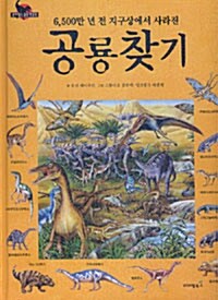 [중고] 공룡찾기