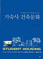 (학생들의 자유를 '배려'하는) 기숙사 건축문화