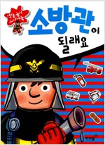 소방관이 될래요