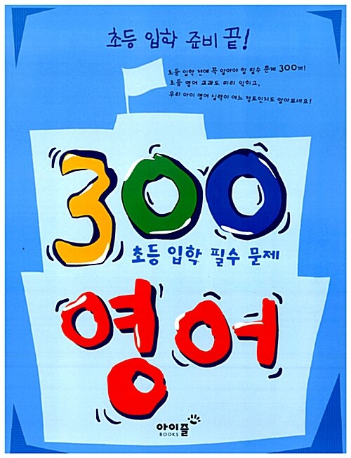 초등 입학 준비 끝! 300 영어