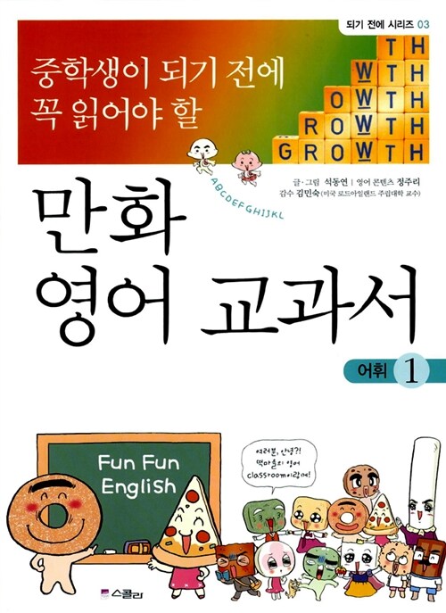 중학생이 되기 전에 꼭 읽어야 할 만화 영어 교과서 1