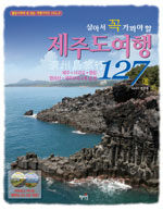 (살아서 꼭 가봐야 할) 제주도 여행 127選:제주·서귀포·중문·한라산·제주부속 6개 섬 편