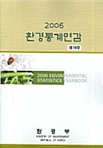 환경통계연감 2006