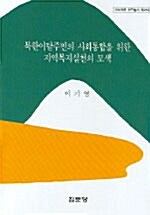 [중고] 북한이탈주민의 사회통합을 위한 지역복지실천의 모색