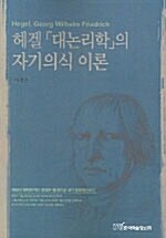 헤겔 대논리학의 자기의식 이론