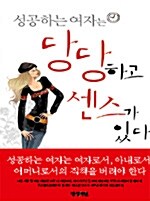 성공하는 여자는 당당하고 센스가 있다