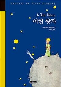 어린 왕자=Little prince