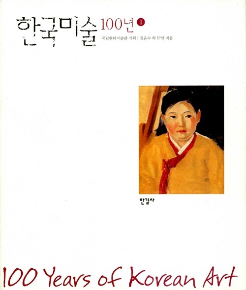 한국미술 100년 1