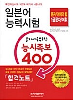 [중고] 일본어능력시험 혼자서 공부하는 능시족보 400 1급 문자/어휘