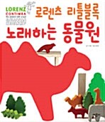 로렌츠 리틀블록 노래하는 동물원 (블록 포함)