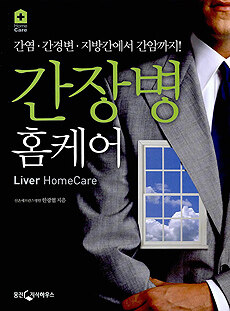 간장병 홈케어=간염·간경변·지방간에서 간암까지!/Liver homecare