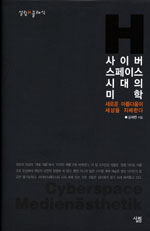 사이버스페이스 시대의 미학 : 새로운 아름다움이 세상을 지배한다