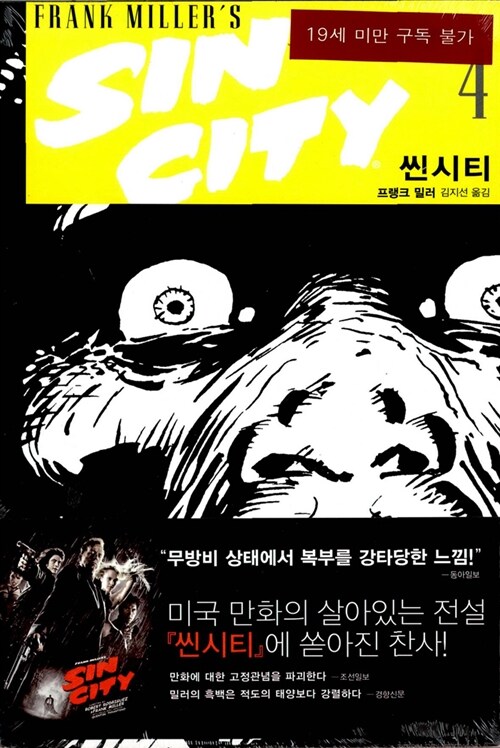 씬시티 / 4 : 노란 녀석 표지이미지