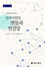 한국사회의 변동과 연결망