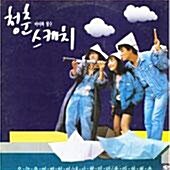 [중고]미미와 철수의 청춘스케치/최성수/벗님들(LP)