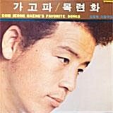 [중고]애창곡집/목련화/가고파 (LP)