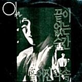 [중고]끝이없는 순간/독백형식의 일기 (LP)