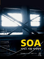 SOA : 서비스 지향 아키텍처 : 개념에서 설계, 구현까지