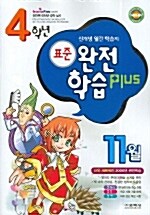 표준 완전학습 Plus 4학년 11월호