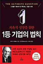 [중고] 1등 기업의 법칙