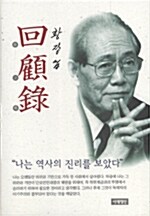 황장엽 回顧錄