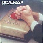 [중고]성가모음 2집/내 영혼의 그윽히 깊은데서/사랑의 주님(LP)