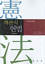 객관식 헌법 (황남기)