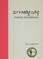 소아재활의학= Pediatric rehabilitation