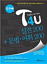 T4U TOEIC for You 실전 200 + 문법.어휘 200 첫 번째 (책 3권 + 테이프 1개)
