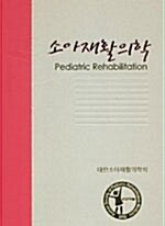 [중고] 소아재활의학