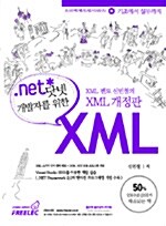 [중고] .NET 개발자를 위한 XML