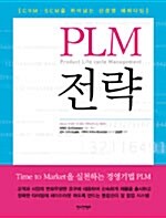 [중고] PLM 전략