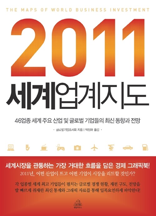 2011 세계업계지도