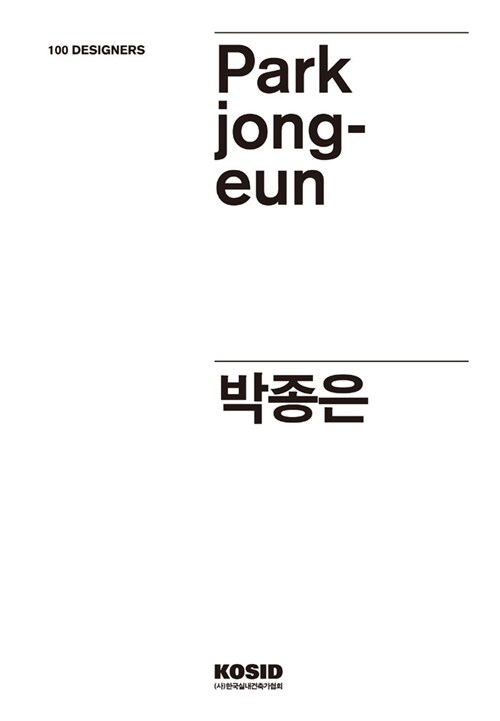 100 Designers 22 : 박종은