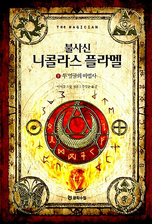 [중고] 불사신 니콜라스 플라멜 2