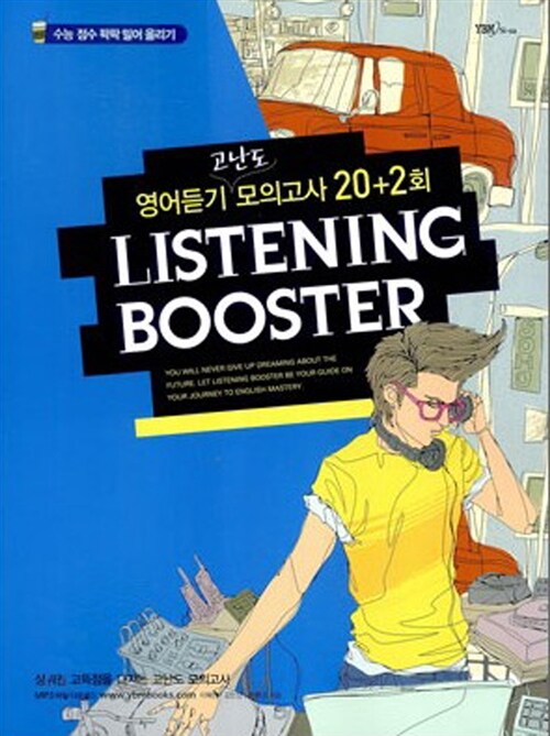 Listening Booster 영어듣기 고난도 모의고사 20+2회 (테이프 별매)