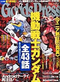 Goods Press (グッズプレス) 2011年 01月號 [雜誌] (月刊, 雜誌)