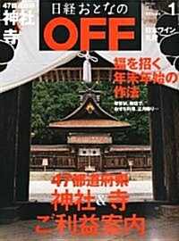 日經おとなの OFF (オフ) 2011年 01月號 [雜誌] (月刊, 雜誌)