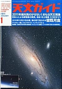 天文ガイド 2011年 01月號 [雜誌] (月刊, 雜誌)