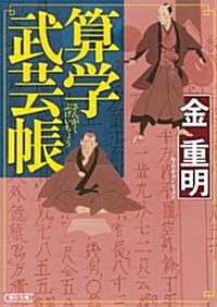 算學武藝帳 (朝日文庫) (文庫)