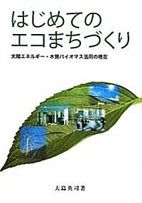 はじめてのエコまちづくり―太陽エネルギ-·木質バイオマス活用の現在 (單行本)