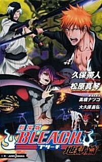 劇場版　BLEACH　地獄篇 (JUMP　j　BOOKS) (新書)