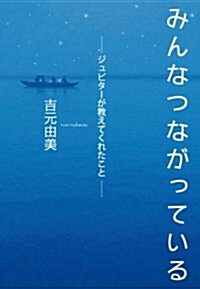 みんなつながっている ─ジュピタ-が敎えてくれたこと─ (單行本)