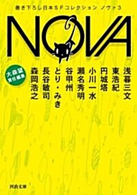 NOVA 3---書き下ろし日本SFコレクション (河出文庫) (文庫)