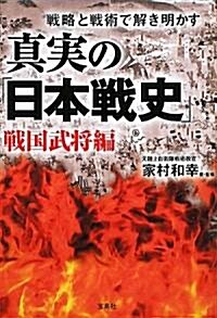 眞實の「日本戰史」戰國武將編 (寶島SUGOI文庫) (文庫)