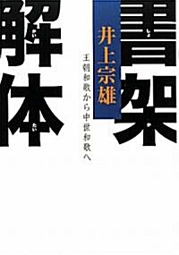 書架解體―王朝和歌から中世和歌へ (單行本)