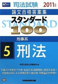 スタンダ-ド 100 : 司法試驗 論文合格答案集 2011年版