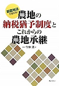 新農地法で變わる!農地の納稅猶予制度とこれからの農地承繼 (單行本)